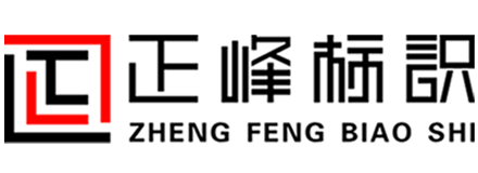 安徽省正峰標(biāo)識系統(tǒng)有限公司