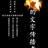 做有溫度的文字傳播者